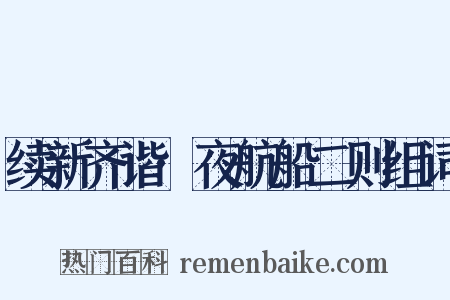 续新齐谐·夜航船二则组词是什么意思的图片